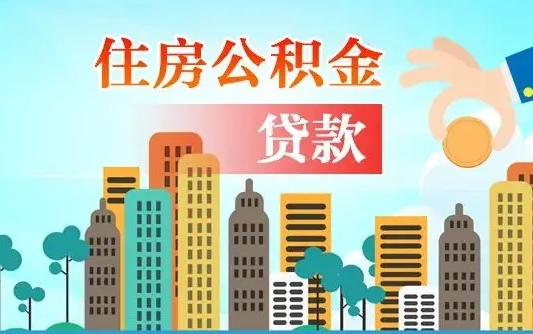 仁怀珠海公积金贷款额度怎么算（珠海公积金贷款能贷多少怎么计算）